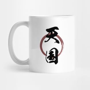 Tengoku (Heaven paradise) Japanese Kanji Calligraphy With Zen Enso Brush Ring Mug